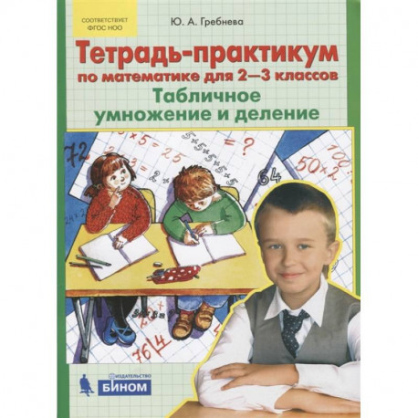 Тетрадь-практикум по математике для 2-3 классов. Табличное умножение и деление. ФГОС