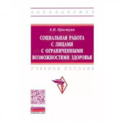 Социальная работа с лицами с ограниченными возможностями здоровья. Учебное пособие