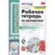 Математика. 6 класс. Рабочая тетрадь к учебнику Н. Я. Виленкина. В 2-х частях. Часть 2. ФГОС