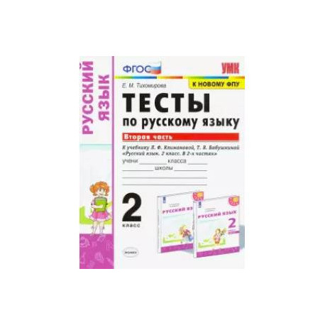 Русский язык. 2 класс. Тесты к учебнику Климановой Л.Ф., Бабушкиной Т.В. В 2-х частях. Часть 2. ФПУ