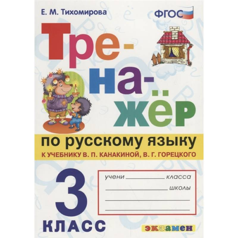 3 Класс Русский Канакина Купить