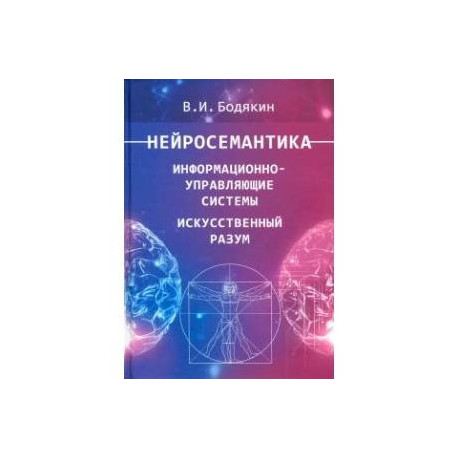 Нейросемантика. Информационно-управленческие системы. Искусственный разум. Научные труды