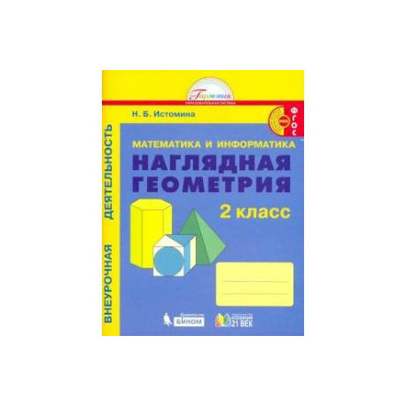 Математика и информатика. Наглядная геометрия. 2 класс. Тетрадь. ФГОС