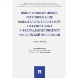 Финансово-правовое регулирование обязательных платежей, уплачиваемых в федеральный бюджет РФ