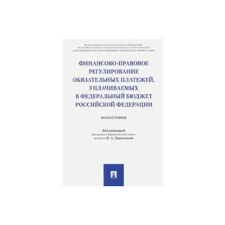 Финансово-правовое регулирование обязательных платежей, уплачиваемых в федеральный бюджет РФ