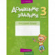 Домашние задания. Русский язык. 3 кл. 2 полугодие