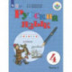 Русский язык. 4 класс. Учебник. Адаптированные программы. В 2-х частях. Часть 1. ФГОС