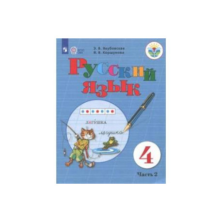 Русский язык. 4 класс. Учебник. Адаптированные программы. В 2-х частях. Часть 2. ФГОС ОВЗ