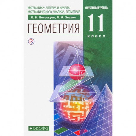 Геометрия. 11 класс. Учебник. Углубленный уровень