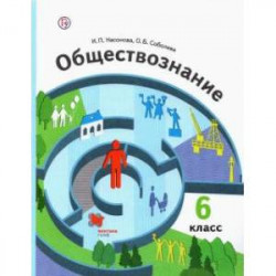 Обществознание 6 класс  [Учебник]