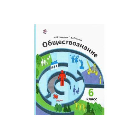 Обществознание 6 класс  [Учебник]