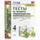 Окружающий мир. 4 класс. Тесты к учебнику А. А. Плешакова. В 2-х частях. Часть 1. ФГОС