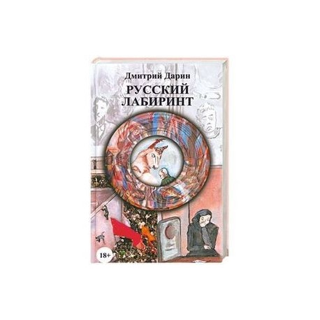 Русский лабиринт.18+