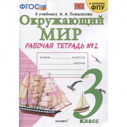 Окружающий мир. 3 класс. Рабочая тетрадь к учебнику А.А. Плешакова. В 2-х частях. Часть 2