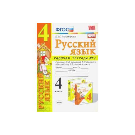 Русский язык. 4 класс. Рабочая тетрадь 1. К учебнику В. П. Канакиной, В. Г. Горецкого 'Русский язык.