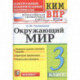 Окружающий мир. 3 класс. Контрольные измерительные материалы. Всероссийская проверочная работа. ФГОС