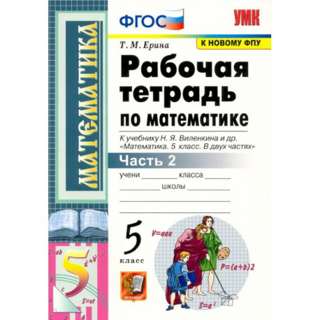 Математика. 5 класс. Рабочая тетрадь к учебнику Н. Виленкина и др. В 2-х частях. Часть 2. ФГОС