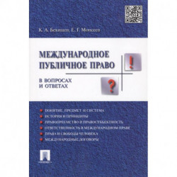 Международное публичное право в вопросах и ответах. Учебное пособие
