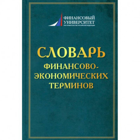 Словарь финансово-экономических терминов