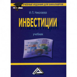 Инвестиции: Учебник для бакалавров