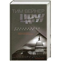 ЦРУ. Правдивая история