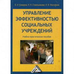 Управление эффективностью социальных учреждений: Учебно-практическое пособие