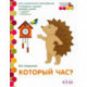 Который час? Развивающая тетрадь. Подготовительная группа (2 полугодие). 6-7 лет. ФГОС ДО