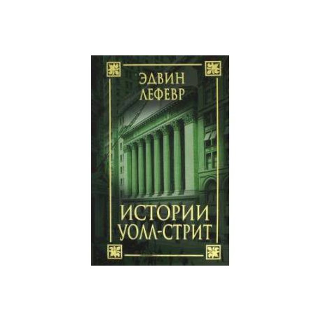 Истории Уолл-стрит