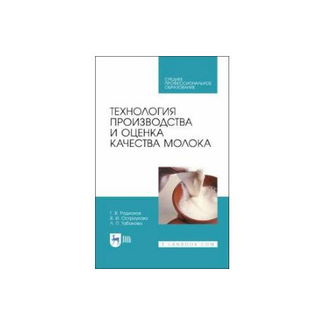 ехнология производства и оценка качества молока. Учебное пособие