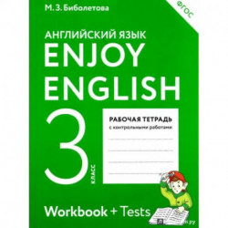 Английский язык. 3 класс. Enjoy English. Рабочая тетрадь с контрольными работами. ФГОС