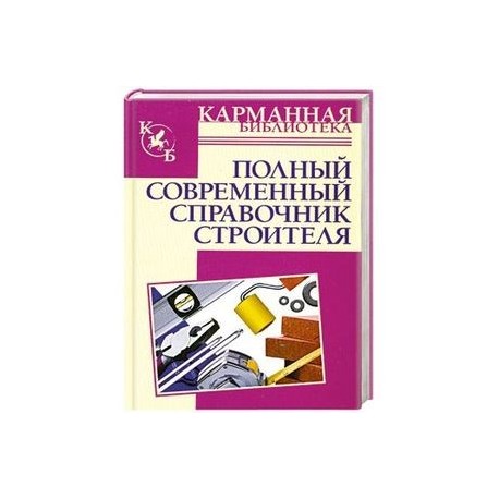 Полный современный справочник строителя