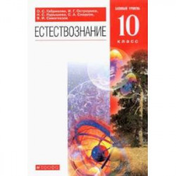 Естествознание. 10 класс. Учебник. Базовый уровень. ФГОС