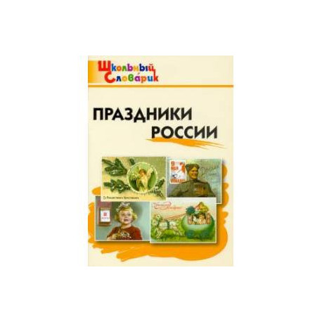 Праздники России. Начальная школа. ФГОС