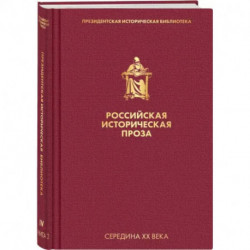 Российская историческая проза. Том 4. Книга 2