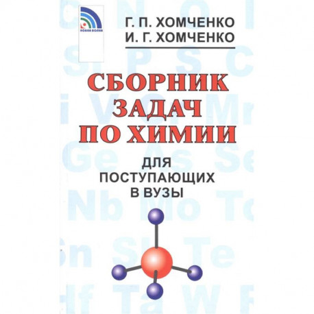 Сборник задач по химии для поступающих в вузы