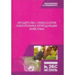 Акушерство, гинекология и биотехника репродукции животных. Учебник
