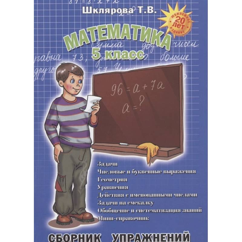 гдз по математике 4 класс сборник упражнений шклярова. шклярова математика 1 класс. шклярова сборник упражнений русский язык. гдз по математике 3 класс сборник упражнений шклярова. шклярова сборник упражнений.