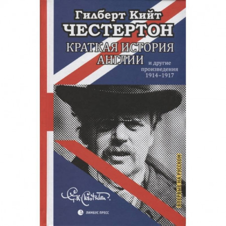 Краткая история Англии и другие произведения 1914–1917