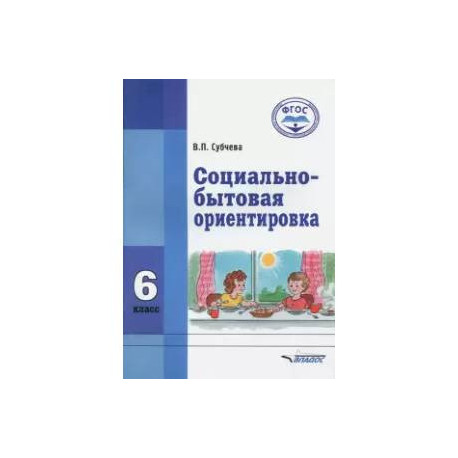 Социально-бытовая ориентировка. 6 класс. Учебное пособие. ФГОС
