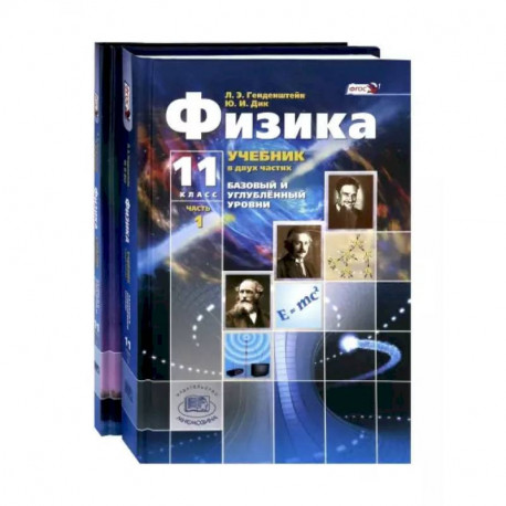 Физика. 11 Класс. Учебник. Комплект Из 2-Х Частей. Базовый И.