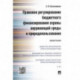 Правовое регулирование бюджетного финансирования охраны окружающей среды и природопользования. Монография