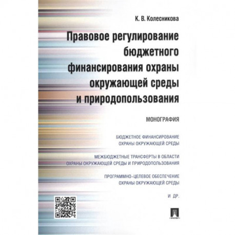 Правовое регулирование бюджетного финансирования охраны окружающей среды и природопользования. Монография