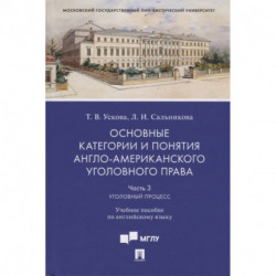 Основные категории и понятия англо-американского уголовного права.Ч.3. Уголовный процесс.Уч. пос. по английскому языку