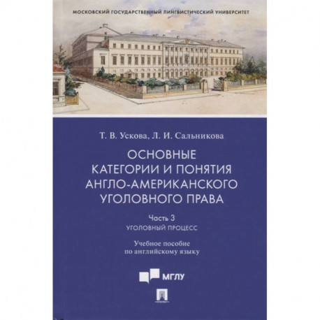 Основные категории и понятия англо-американского уголовного права.Ч.3. Уголовный процесс.Уч. пос. по английскому языку