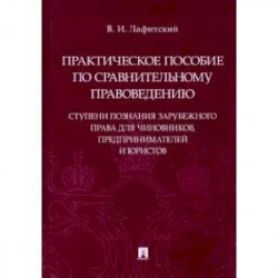 Практическое пособие по сравнительному правоведению: ступени познания зарубежного права для чиновников,