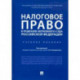 Налоговое право в решениях Верховного Суда Российской Федерации. Учебное пособие