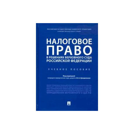 Налоговое право в решениях Верховного Суда Российской Федерации. Учебное пособие