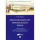 Практический курс французского языка. Учебное пособие для направления 'Информационная безопасность'