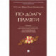 По долгу памяти. Альманах, посвященный преподавателям юридического факультета МГУ – участникам ВОВ