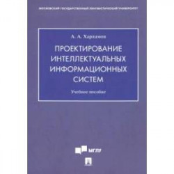 Проектирование интеллектуальных информационных систем. Учебное пособие